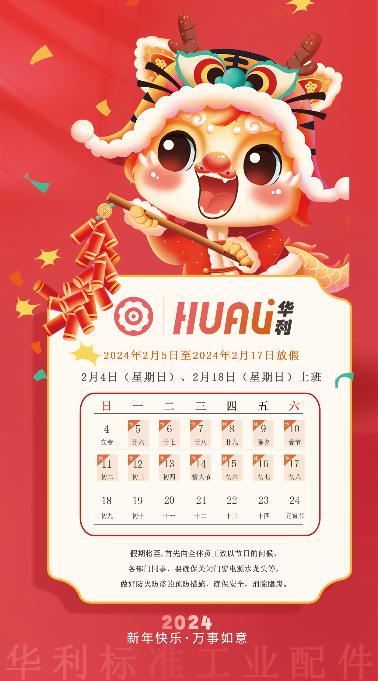 關(guān)于華利2024年春節(jié)放假安排通知 關(guān)于華利2024年春節(jié)放假安排通知